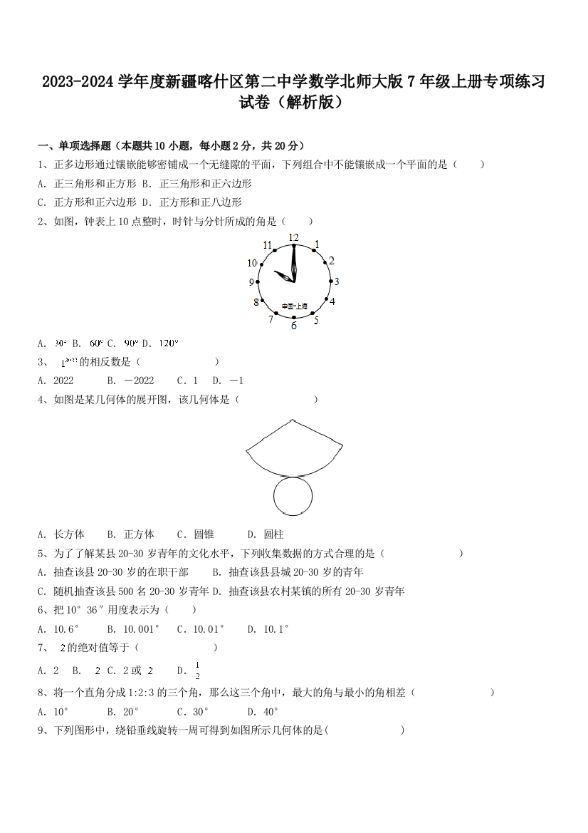 2023-2024学年度新疆喀什区第二中学数学北师大版7年级上册专项练习