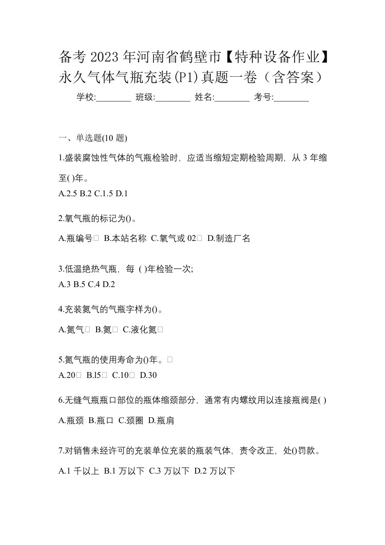 备考2023年河南省鹤壁市特种设备作业永久气体气瓶充装P1真题一卷含答案