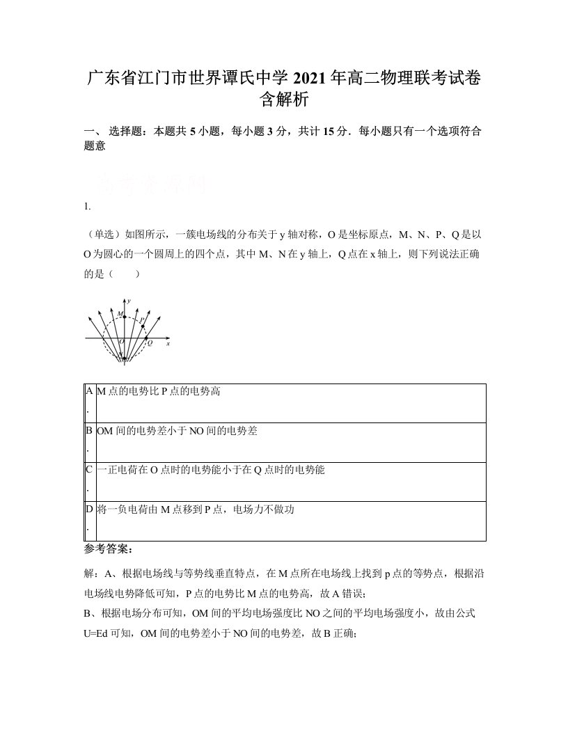 广东省江门市世界谭氏中学2021年高二物理联考试卷含解析