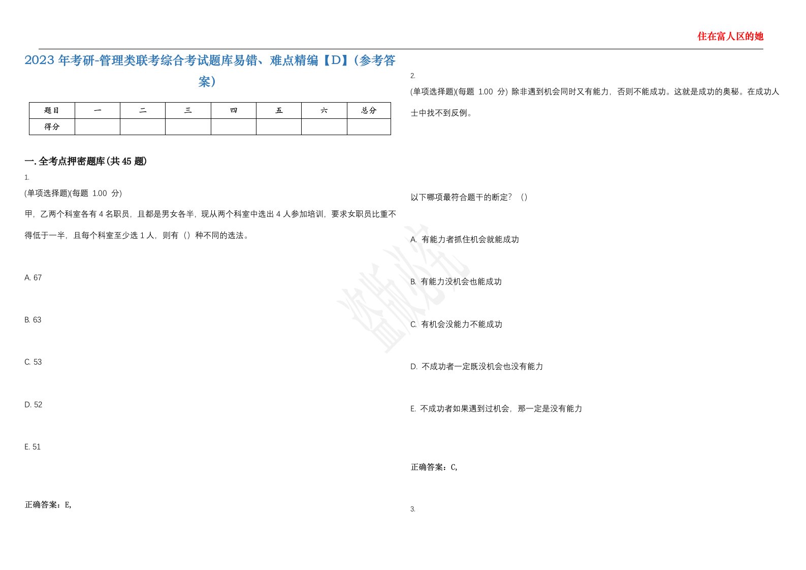 2023年考研-管理类联考综合考试题库易错、难点精编【D】（参考答案）试卷号；81