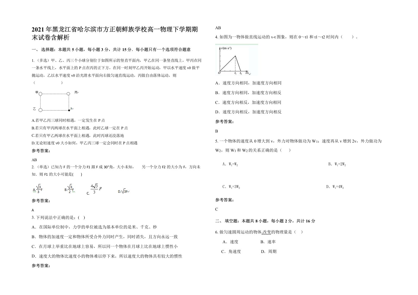 2021年黑龙江省哈尔滨市方正朝鲜族学校高一物理下学期期末试卷含解析