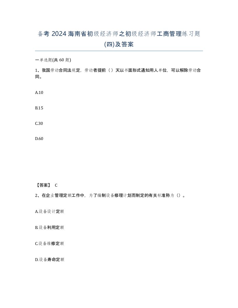 备考2024海南省初级经济师之初级经济师工商管理练习题四及答案