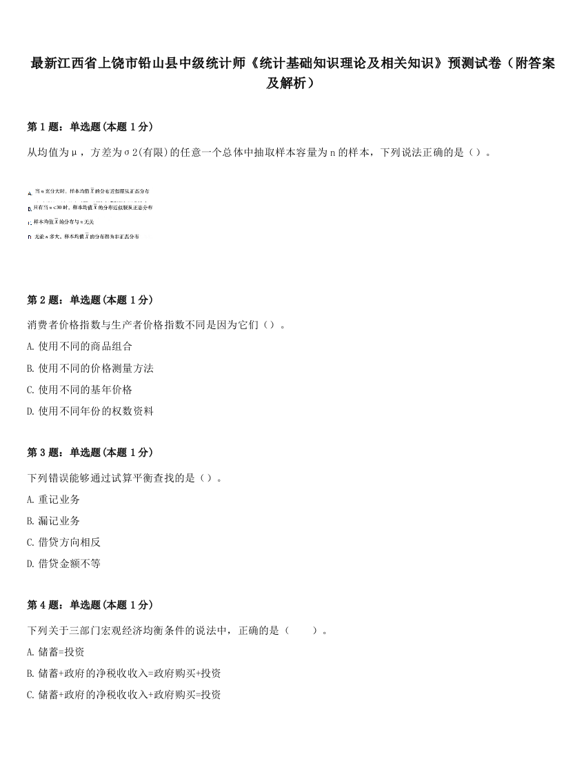 最新江西省上饶市铅山县中级统计师《统计基础知识理论及相关知识》预测试卷（附答案及解析）