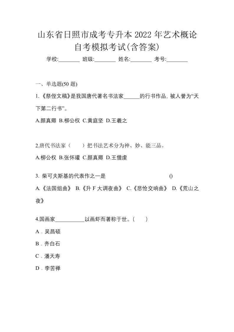 山东省日照市成考专升本2022年艺术概论自考模拟考试含答案