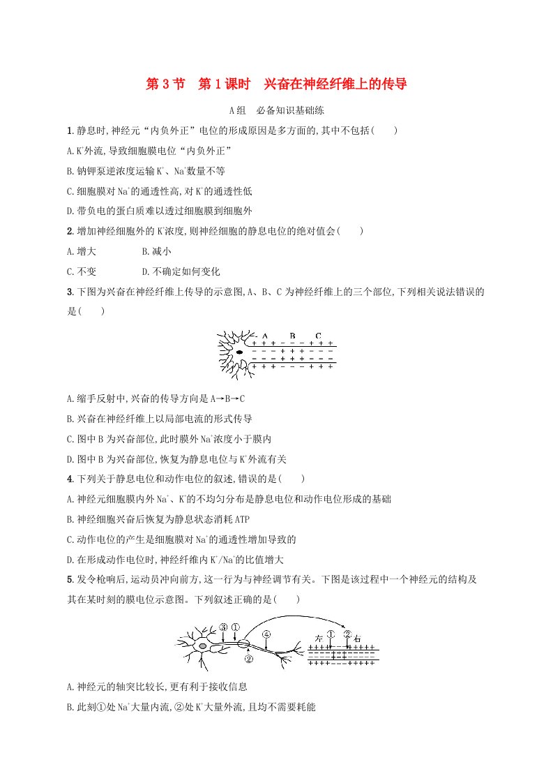 2024_2025学年新教材高中生物第2章神经调节第3节神经冲动的产生和传导第1课时兴奋在神经纤维上的传导分层作业新人教版选择性必修1