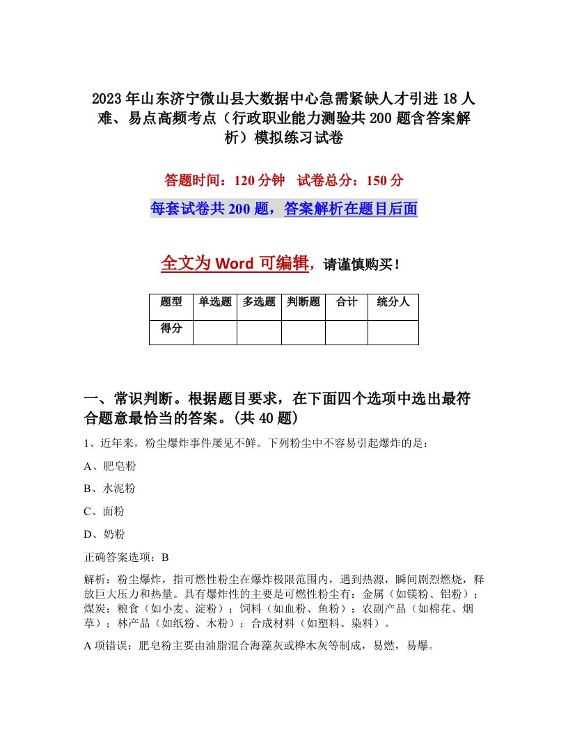 2023年山东济宁微山县大数据中心急需紧缺人才引进18人难易点高频考点行政职业能力测验共200题含答案解析模拟练习试卷