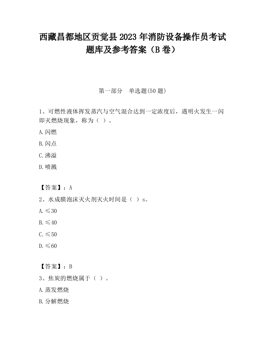 西藏昌都地区贡觉县2023年消防设备操作员考试题库及参考答案（B卷）