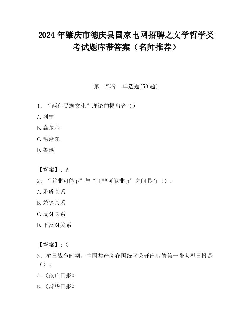 2024年肇庆市德庆县国家电网招聘之文学哲学类考试题库带答案（名师推荐）