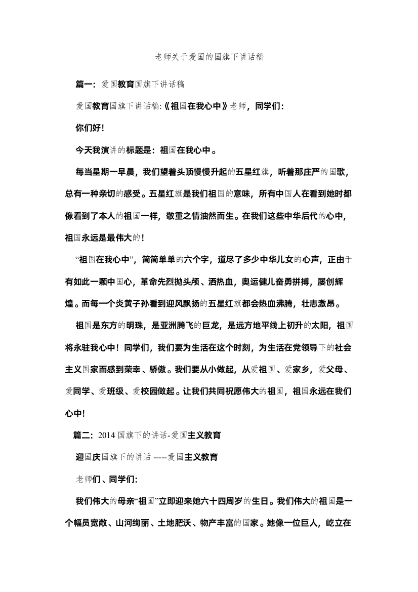 【精编】老师关于爱国的国旗下讲话稿