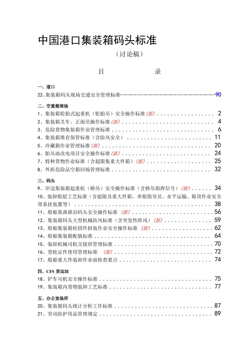 中国港口集装箱码头标准