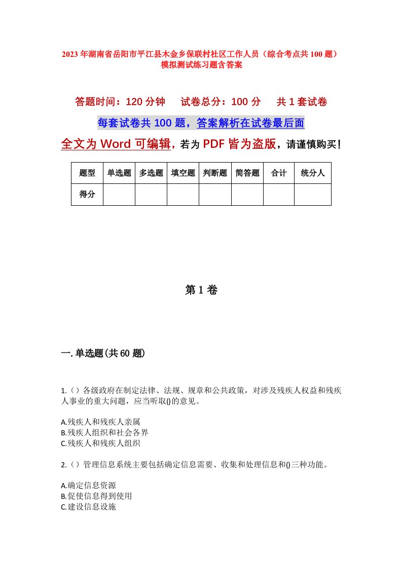 2023年湖南省岳阳市平江县木金乡保联村社区工作人员综合考点共100题模拟测试练习题含答案