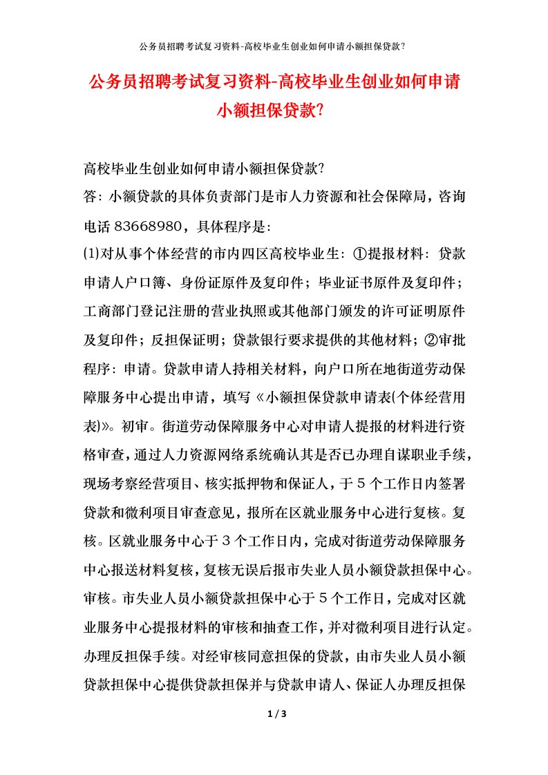 公务员招聘考试复习资料-高校毕业生创业如何申请小额担保贷款