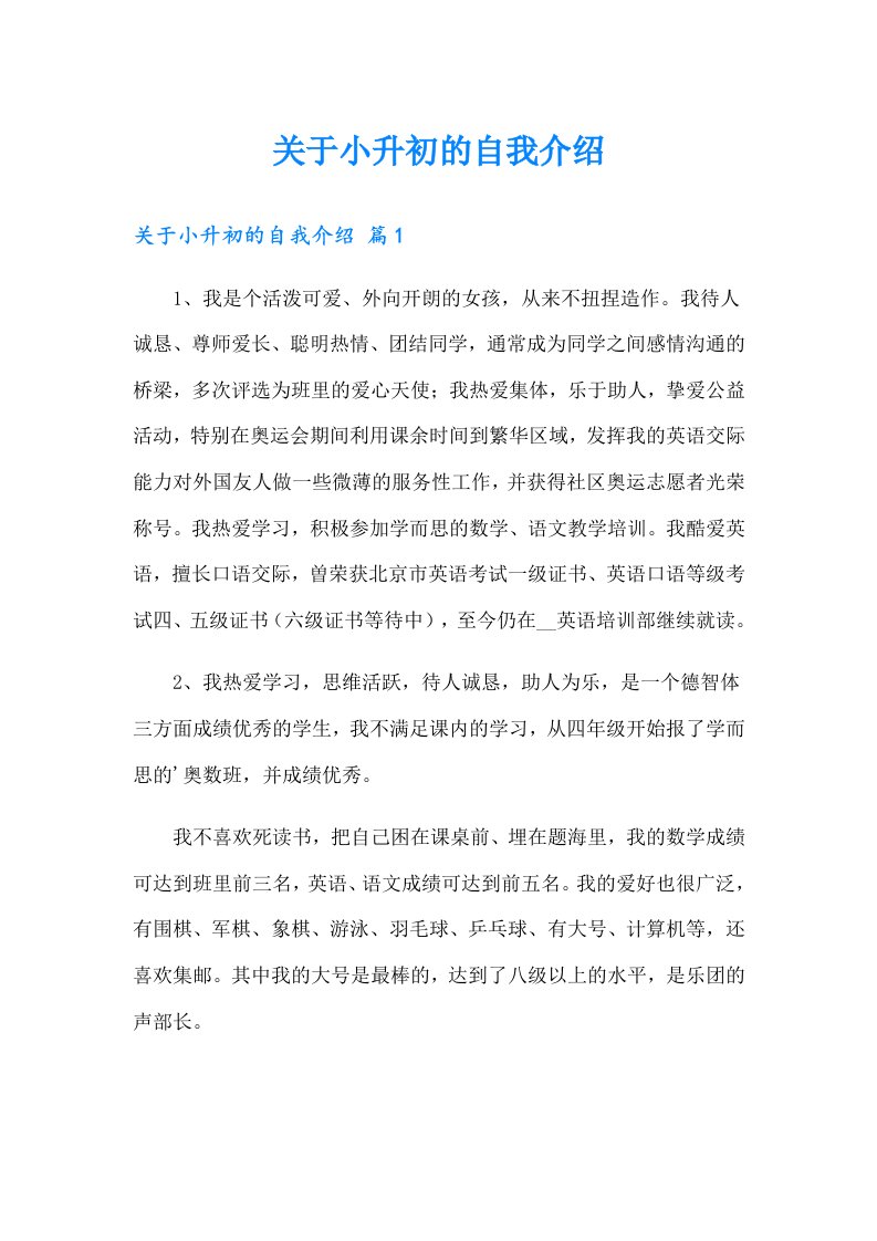 关于小升初的自我介绍