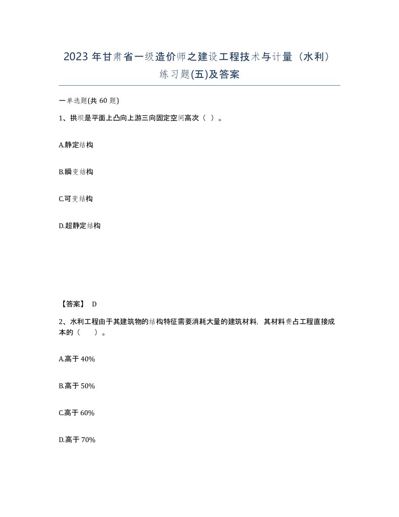 2023年甘肃省一级造价师之建设工程技术与计量水利练习题五及答案