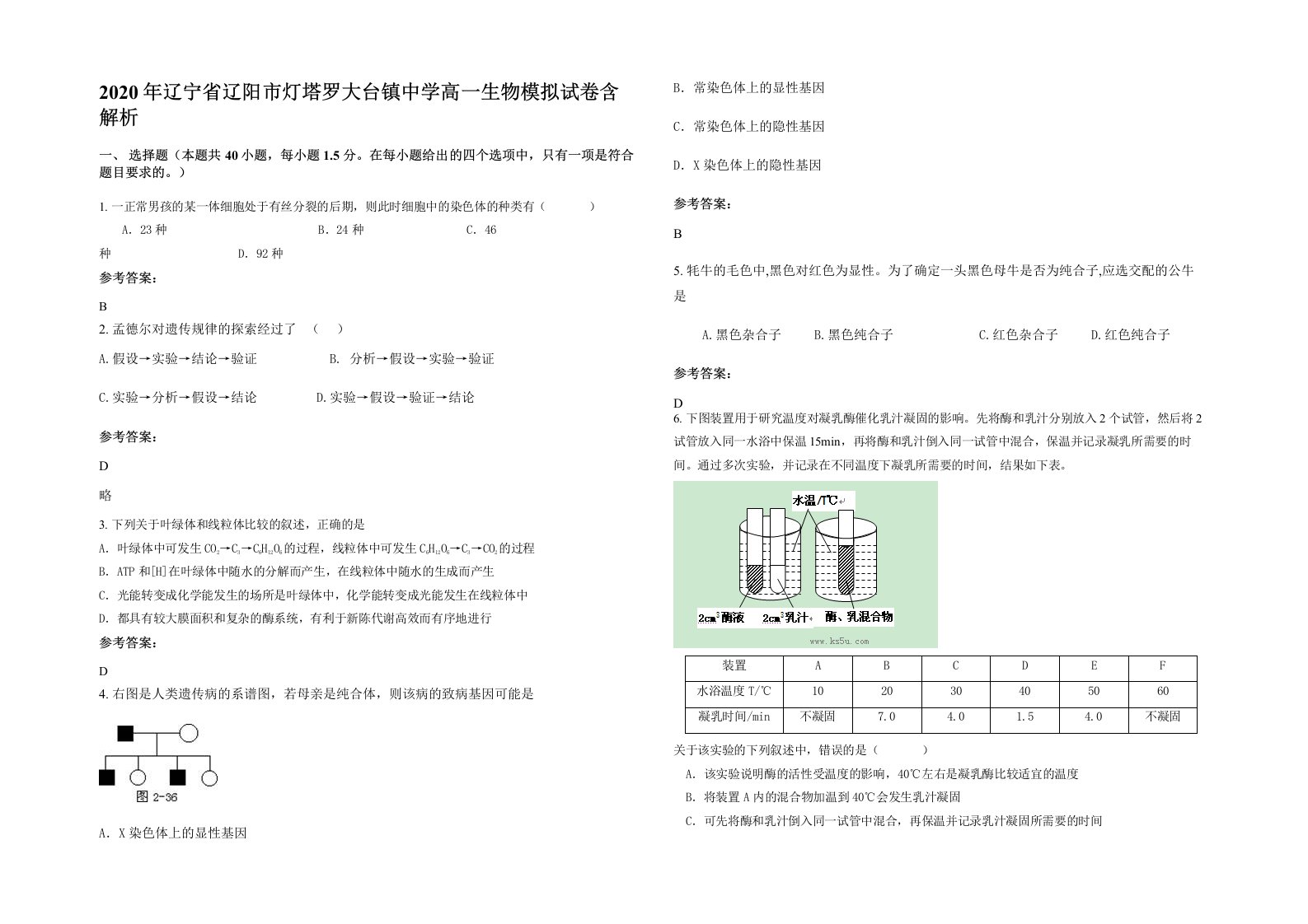 2020年辽宁省辽阳市灯塔罗大台镇中学高一生物模拟试卷含解析