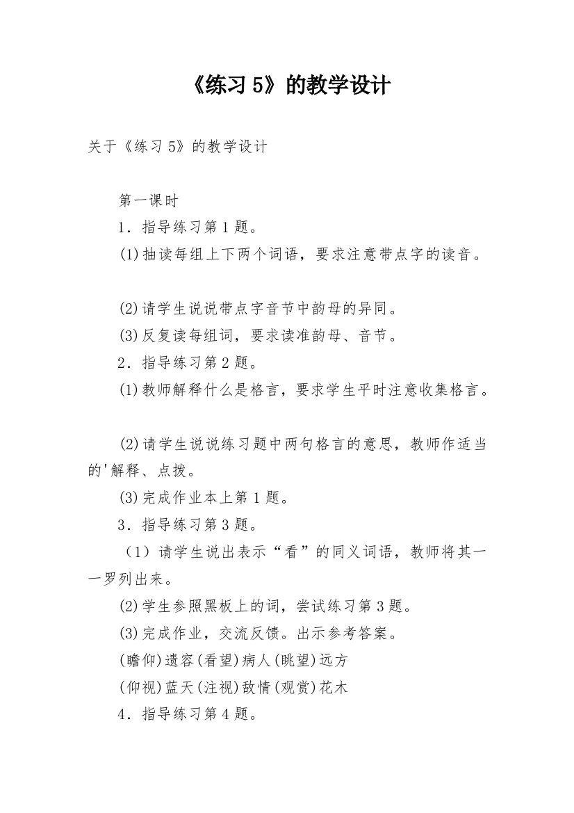 《练习5》的教学设计_1