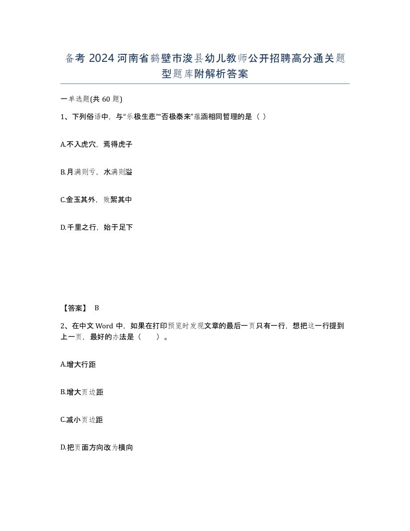 备考2024河南省鹤壁市浚县幼儿教师公开招聘高分通关题型题库附解析答案