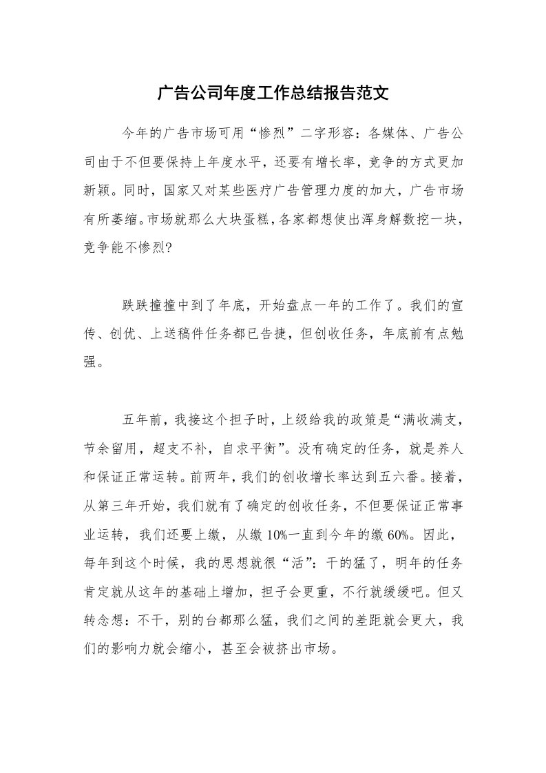 年终总结_广告公司年度工作总结报告范文