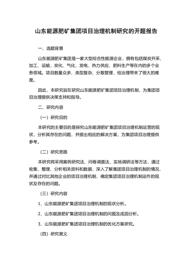 山东能源肥矿集团项目治理机制研究的开题报告