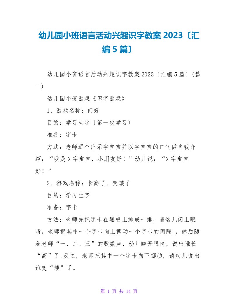 幼儿园小班语言活动趣味识字教案2023（汇编5篇）