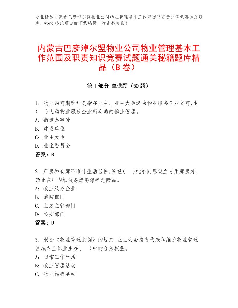 内蒙古巴彦淖尔盟物业公司物业管理基本工作范围及职责知识竞赛试题通关秘籍题库精品（B卷）