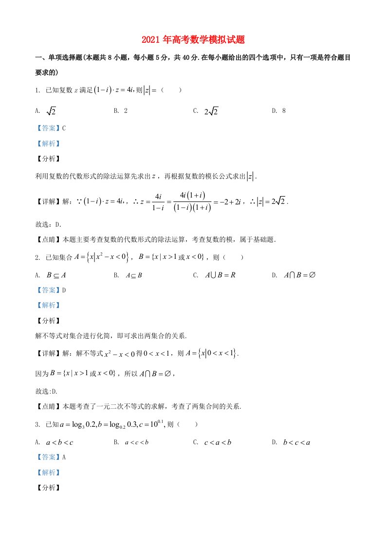 2021年高考数学模拟试题九含解析