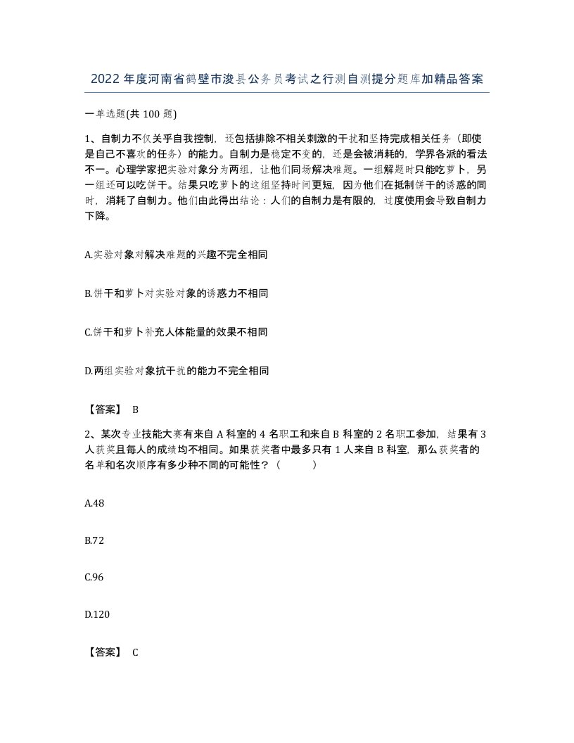 2022年度河南省鹤壁市浚县公务员考试之行测自测提分题库加答案