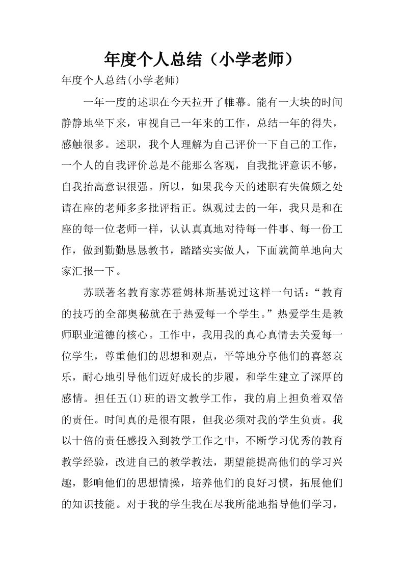 年度个人总结小学老师.docx