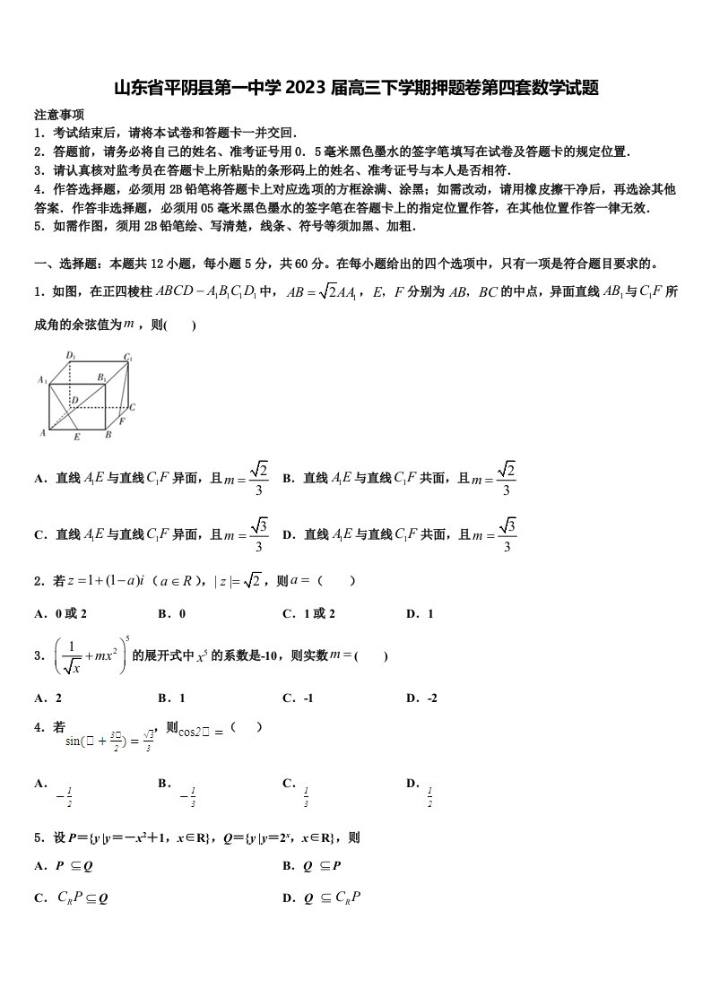 山东省平阴县第一中学2023届高三下学期押题卷第四套数学试题含解析