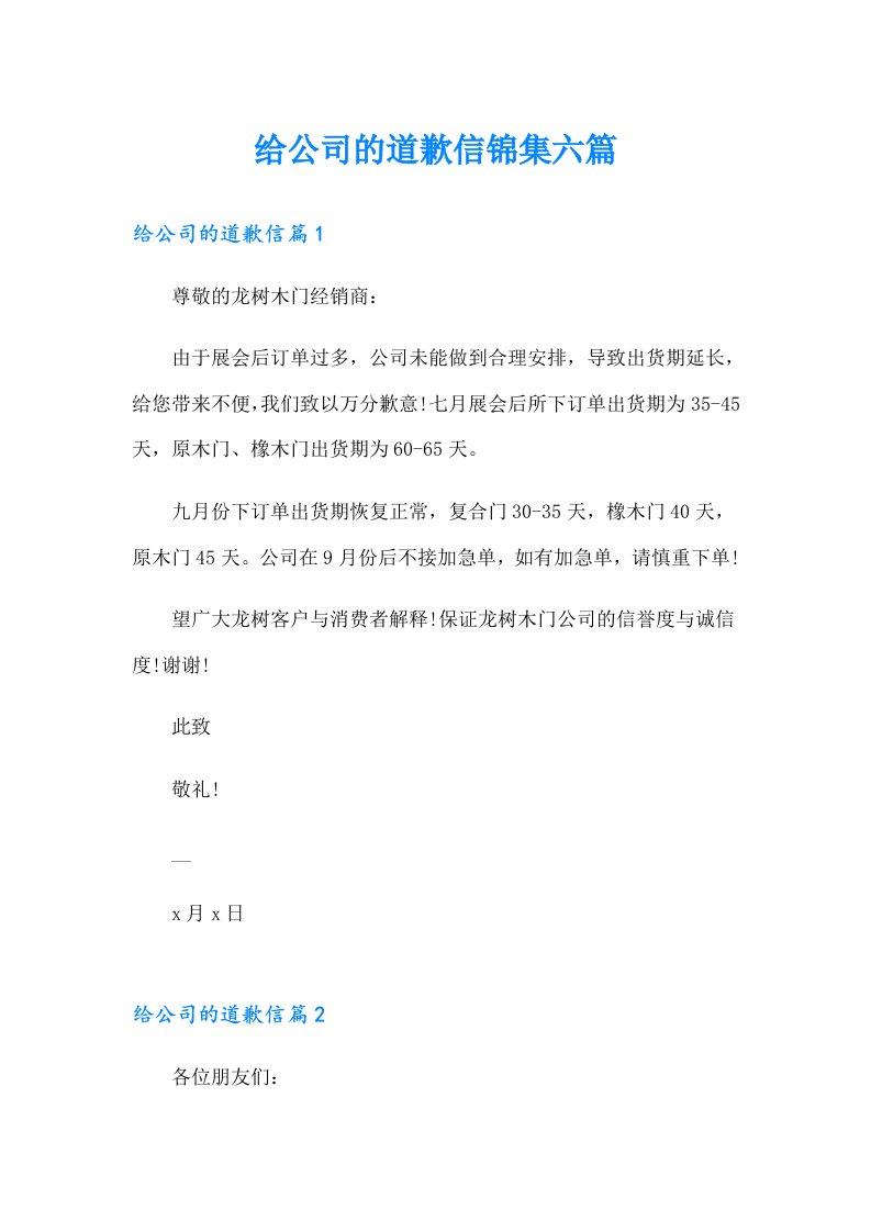 给公司的道歉信锦集六篇