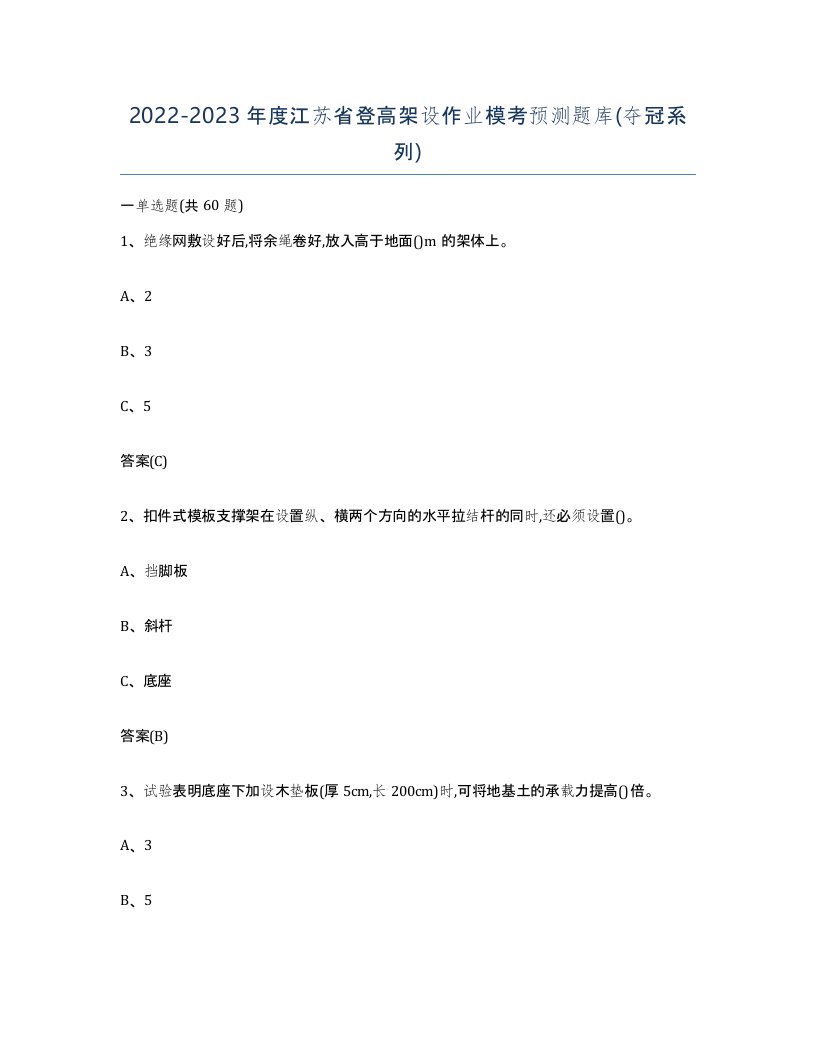 20222023年度江苏省登高架设作业模考预测题库夺冠系列