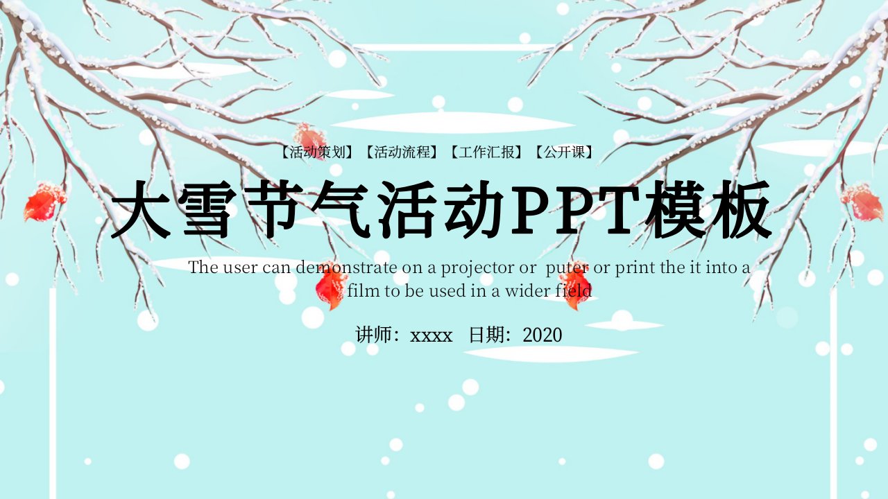 大雪节气活动策划PPT模板