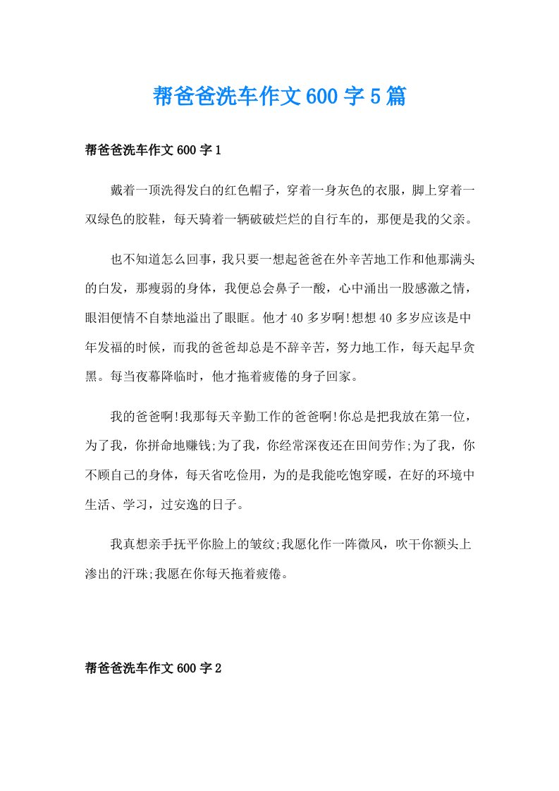 帮爸爸洗车作文600字5篇