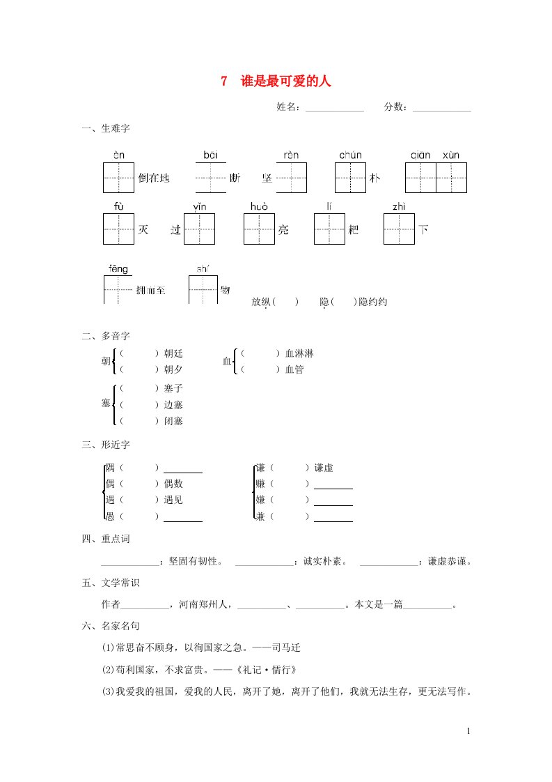 吉林专版2024春七年级语文下册第二单元7谁是最可爱的人基础一日一练新人教版