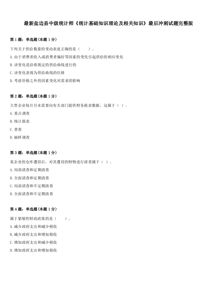 最新盐边县中级统计师《统计基础知识理论及相关知识》最后冲刺试题完整版