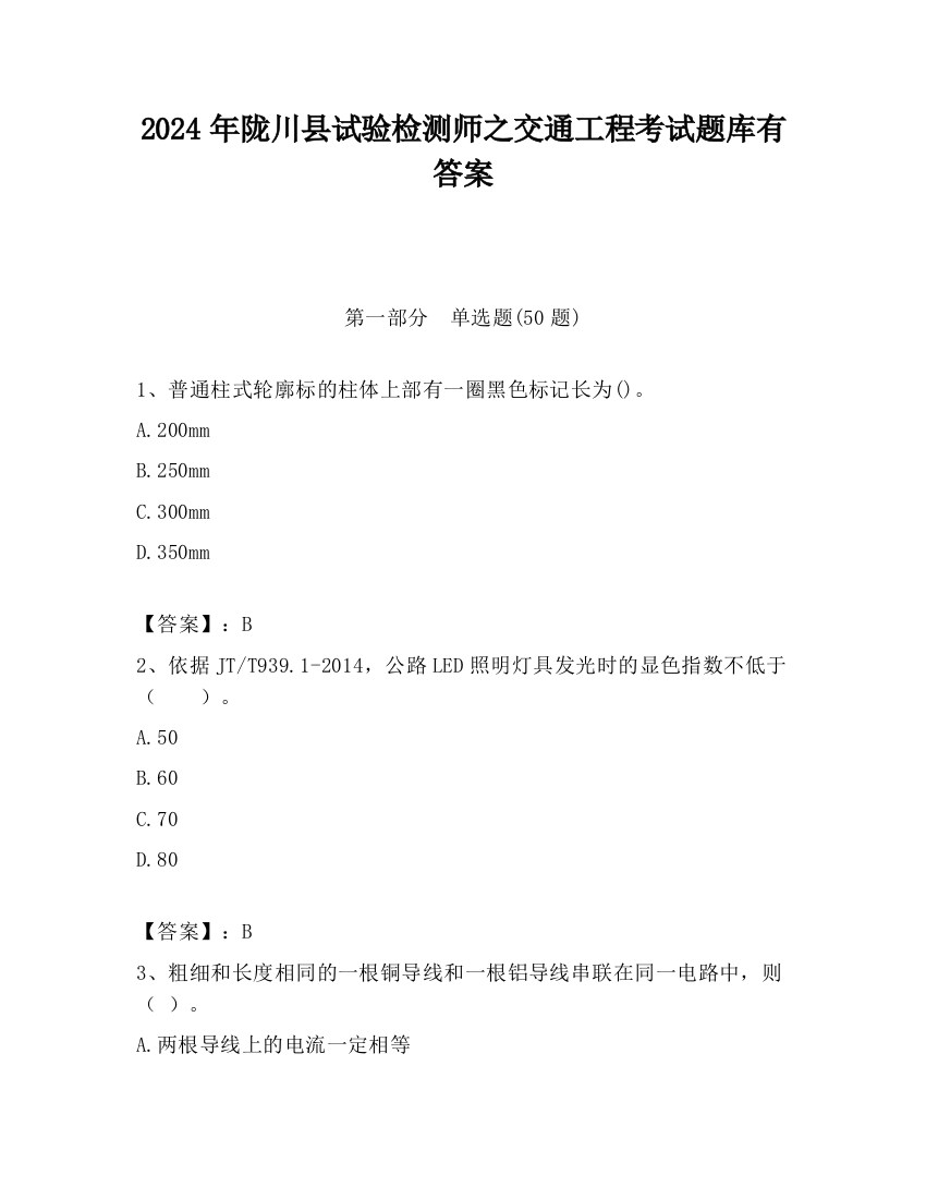 2024年陇川县试验检测师之交通工程考试题库有答案