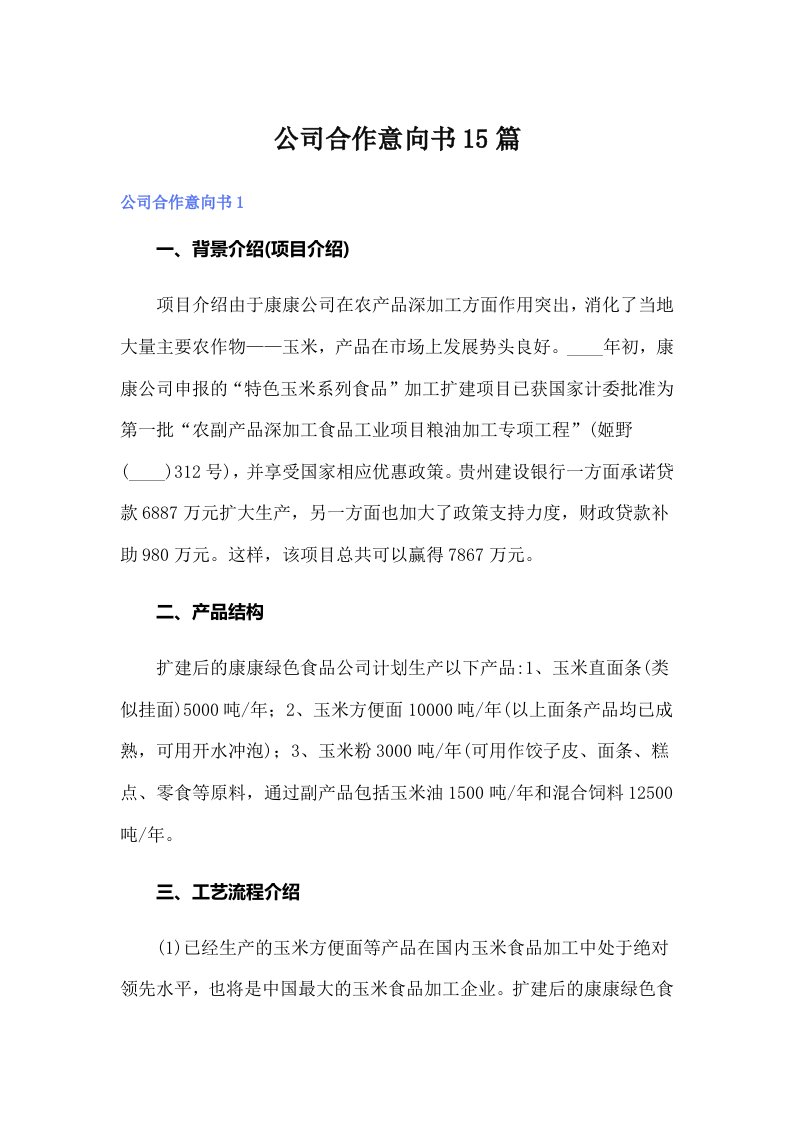 公司合作意向书15篇