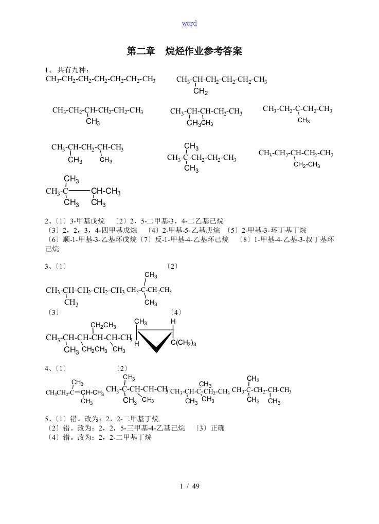 有机化学第三版-夏百根-黄乾明-主编-课后问题详解(四川农业大学)