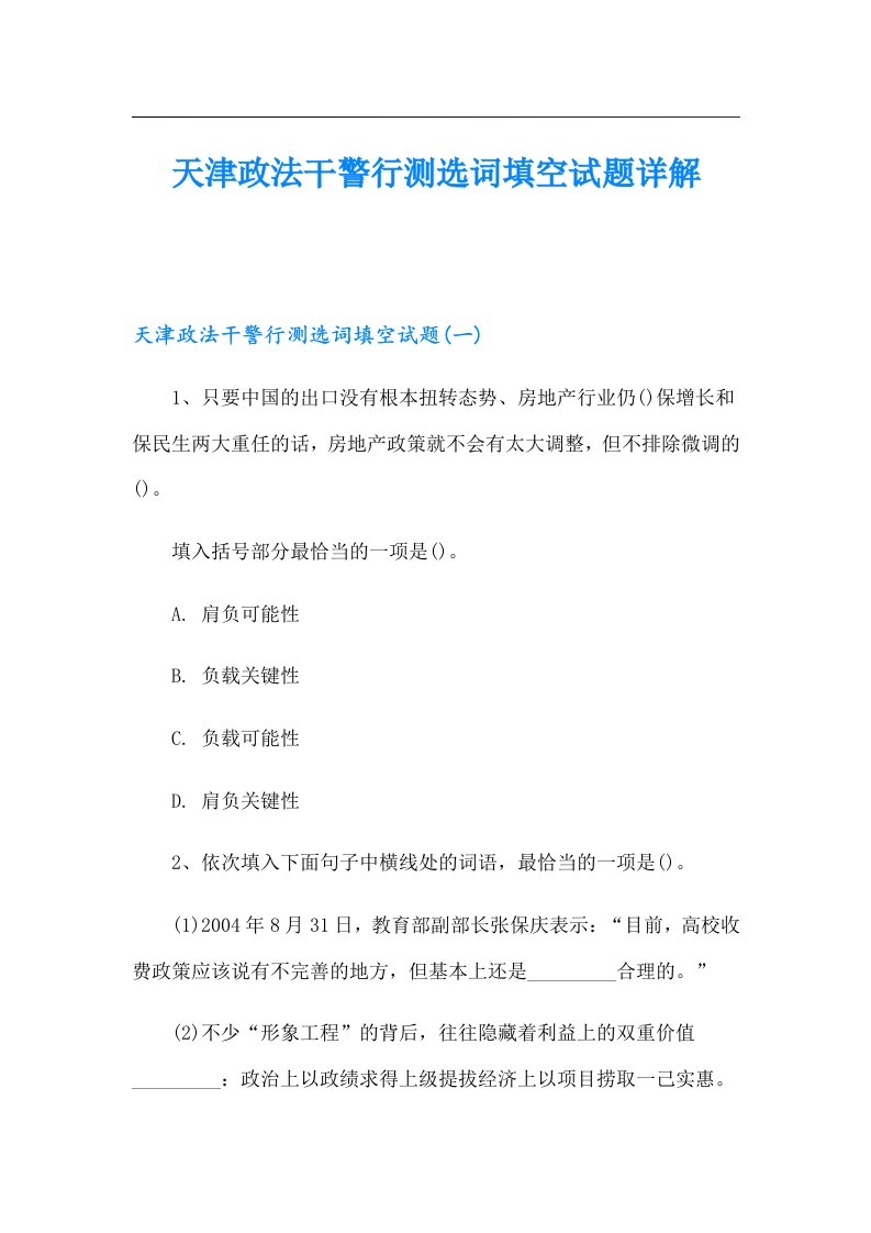 天津政法干警行测选词填空试题详解