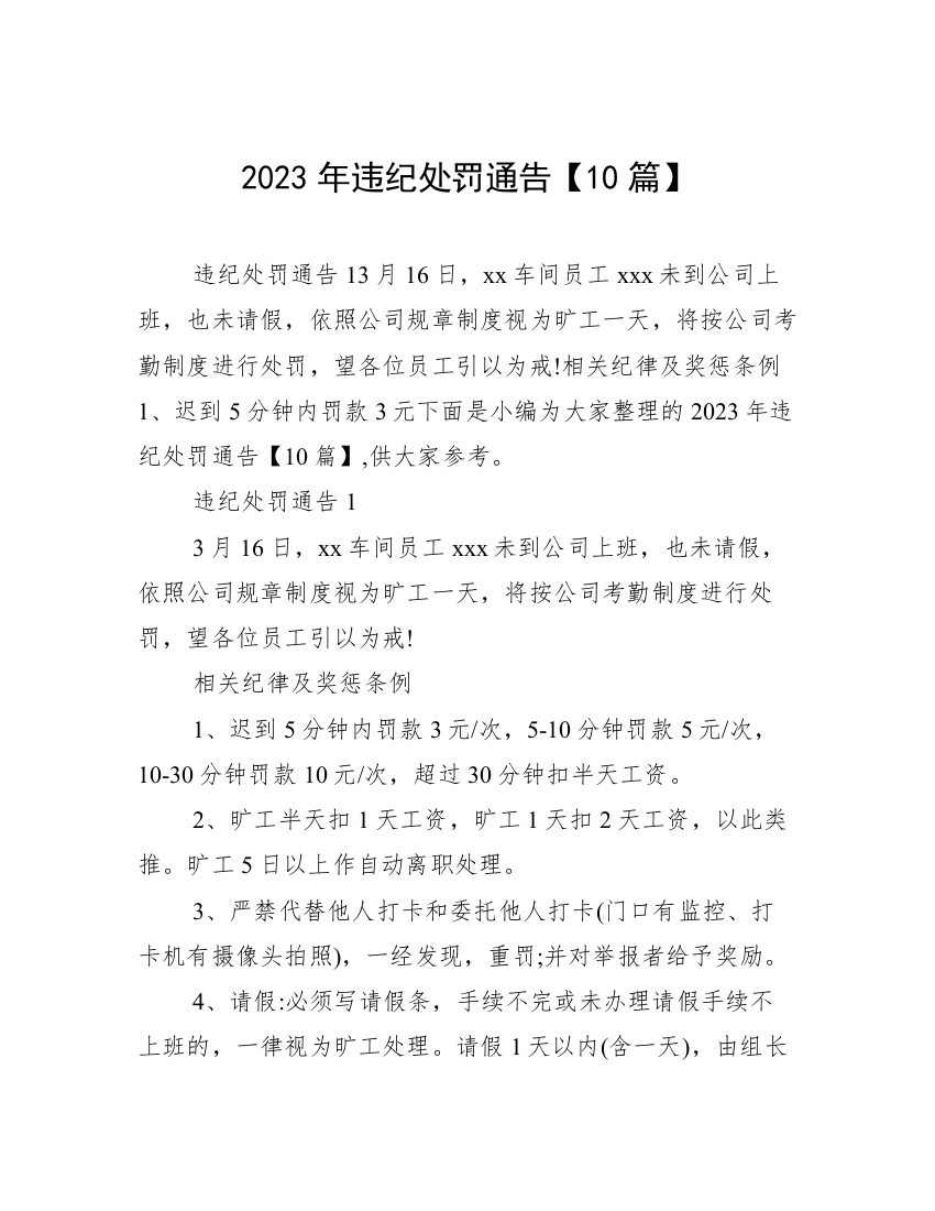 2023年违纪处罚通告【10篇】