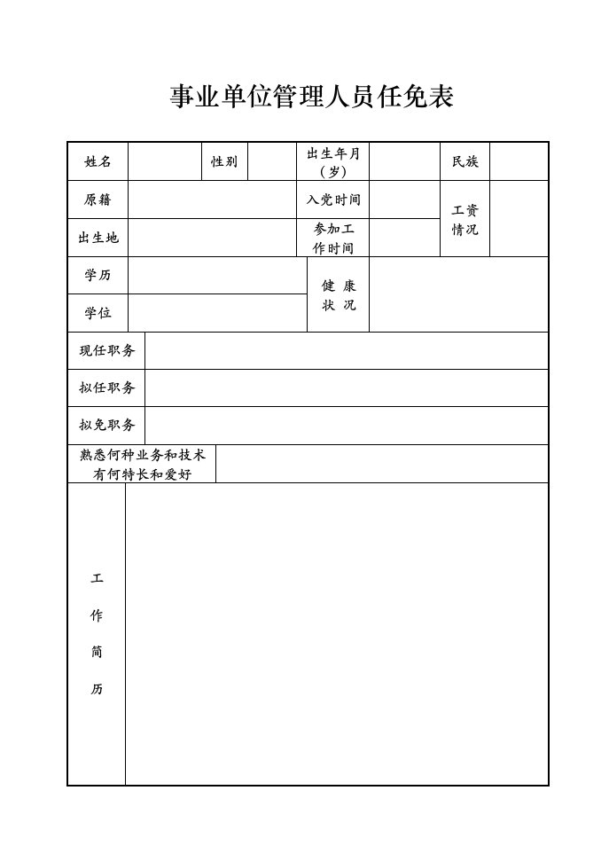 事业单位管理人员任免表