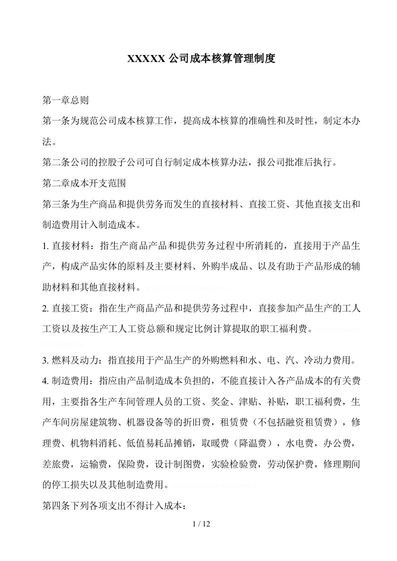 公司成本核算管理制度