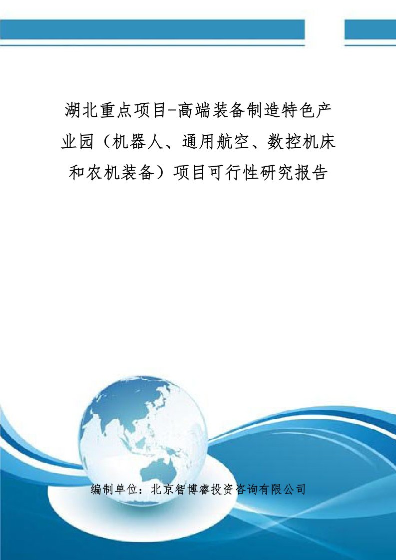 湖北项目-高端装备制造特色产业园(机器人、通用航空、数控机床和农机装备)项目可研归纳总结报告(撰写大纲)