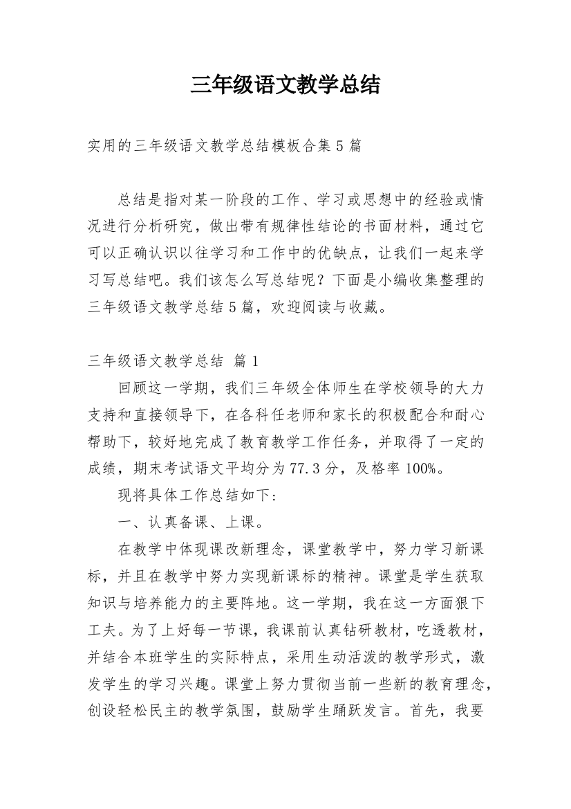 三年级语文教学总结_81