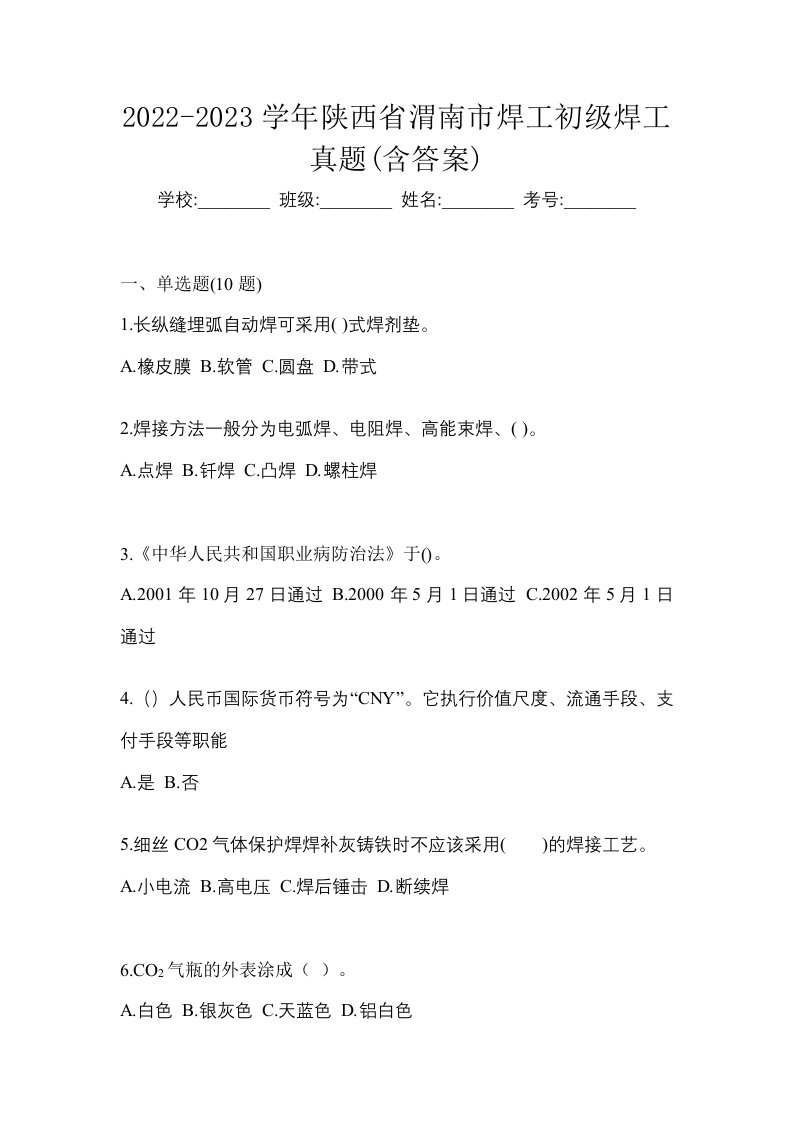 2022-2023学年陕西省渭南市焊工初级焊工真题含答案