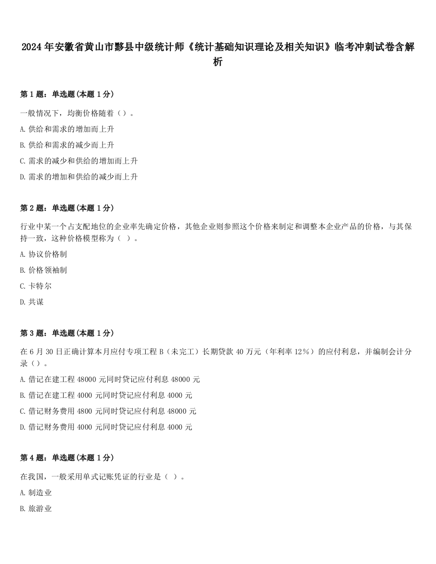 2024年安徽省黄山市黟县中级统计师《统计基础知识理论及相关知识》临考冲刺试卷含解析