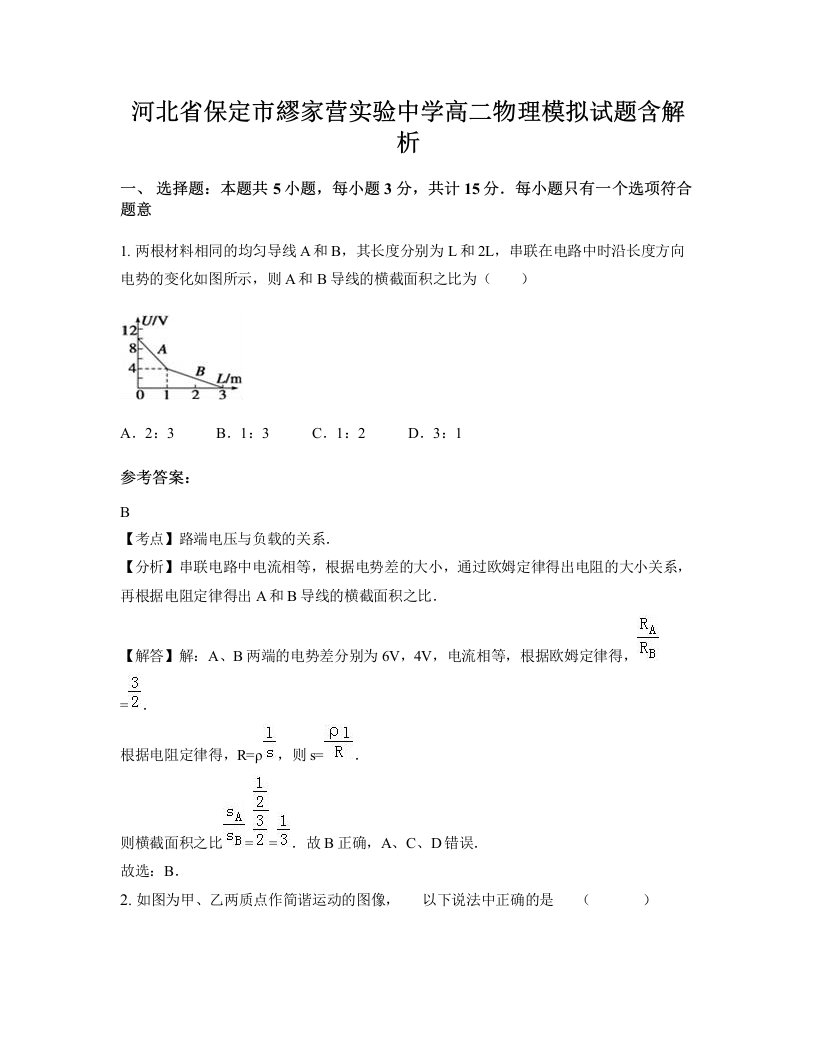 河北省保定市繆家营实验中学高二物理模拟试题含解析