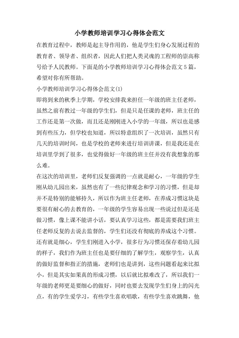 小学教师培训学习心得体会范文