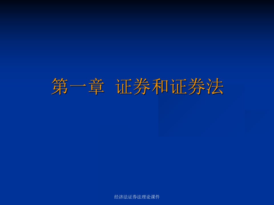 经济法证券法理论课件