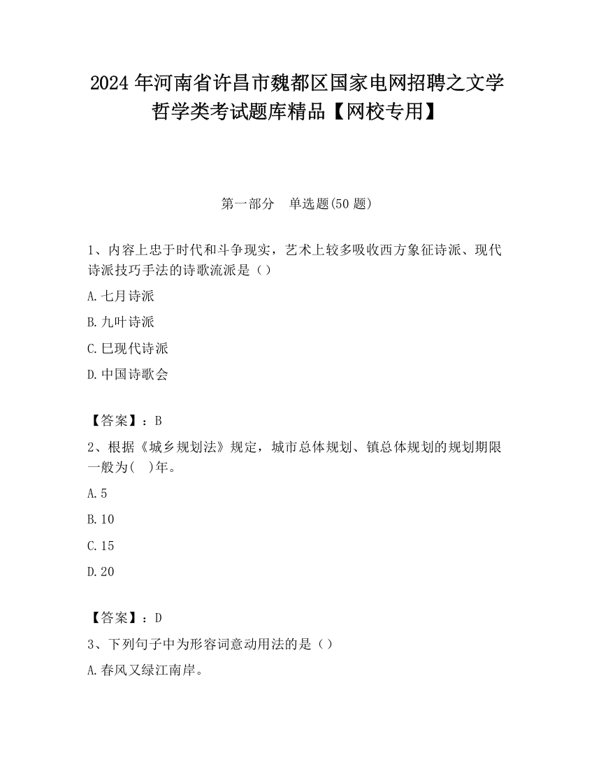 2024年河南省许昌市魏都区国家电网招聘之文学哲学类考试题库精品【网校专用】